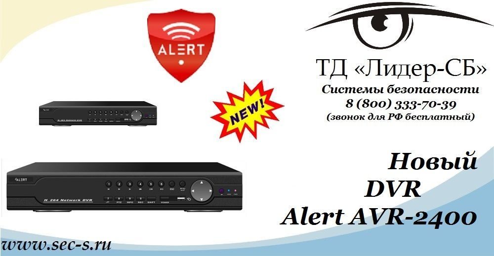 Ассортимент ТД «Лидер-СБ» пополнился новым видеорегистратором Alert.
Alert AVR-2400 Ассортимент ТД «Лидер-СБ» пополнился новым видеорегистратором Alert.
Alert AVR-2400