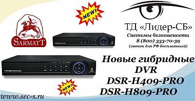 Новые гибридные видеорегистраторы Sarmatt уже в ТД «Лидер-СБ»
DSR-H409-PRO
DSR-H809-PRO