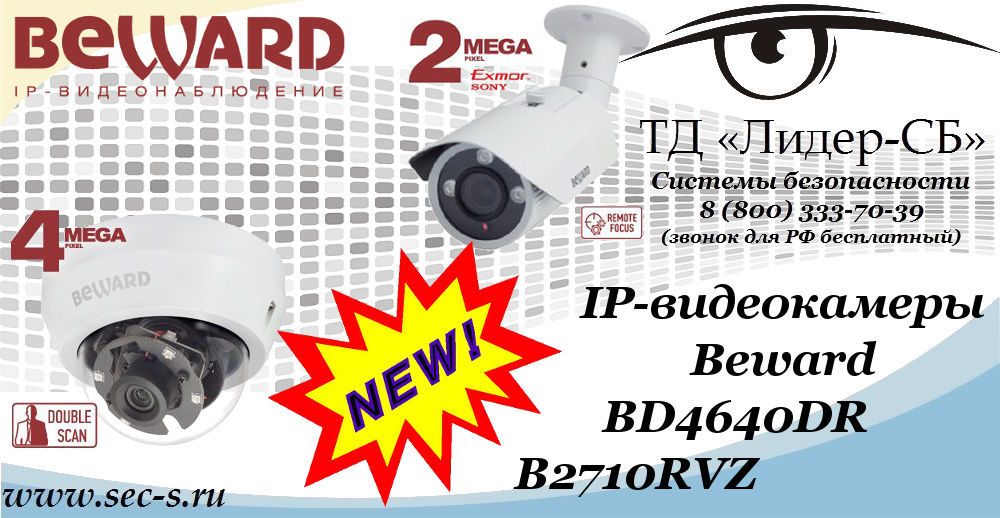 Новые IP-видеокамеры Beward в ТД «Лидер-СБ»
BD4640DR
B2710RVZ Новые IP-видеокамеры Beward в ТД «Лидер-СБ»
BD4640DR
B2710RVZ