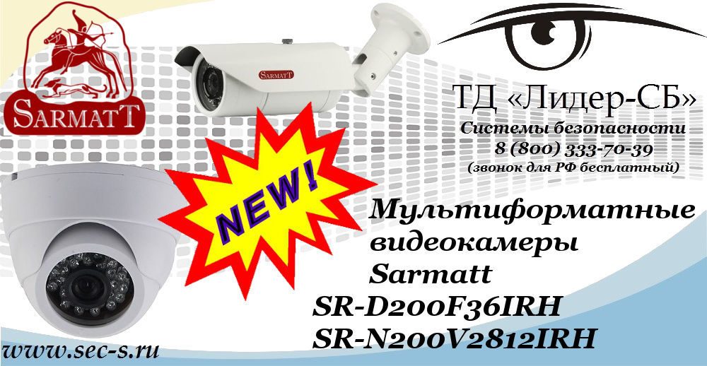Новые мультиформатные видеокамеры Sarmatt в ТД «Лидер-СБ»
SR-D200F36IRH
SR-N200V2812IRH Новые мультиформатные видеокамеры Sarmatt в ТД «Лидер-СБ»
SR-D200F36IRH
SR-N200V2812IRH