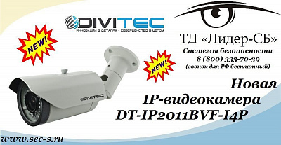 ТД «Лидер-СБ» рекомендует новую IP-видеокамеру DIVITEC
DT-IP2011BVF-I4P