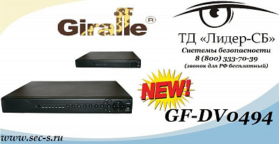 ТД «Лидер-СБ» рекомендует новинку торговой марки Giraffe.
GF-DV0494