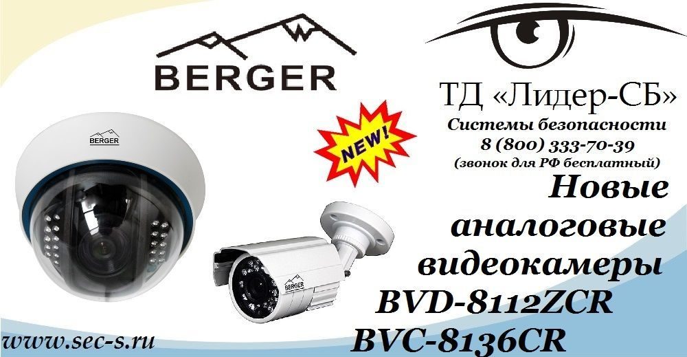 ТД «Лидер-СБ» начал продажи новых цветных видеокамер марки Berger.
BVD-8112ZCR
BVC-8136СR ТД «Лидер-СБ» начал продажи новых цветных видеокамер марки Berger.
BVD-8112ZCR
BVC-8136СR