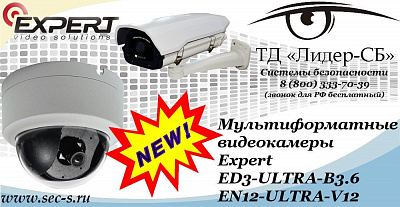 Новые мультиформатные видеокамеры Expert в ТД «Лидер-СБ»
ED3-ULTRA-B3.6
EN12-ULTRA-V12