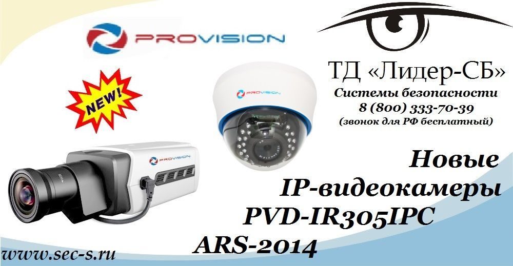 Новые IP-видеокамеры PROvision в ТД «Лидер-СБ».
PVD-IR305IP
ARS-2014 Новые IP-видеокамеры PROvision в ТД «Лидер-СБ».
PVD-IR305IP
ARS-2014