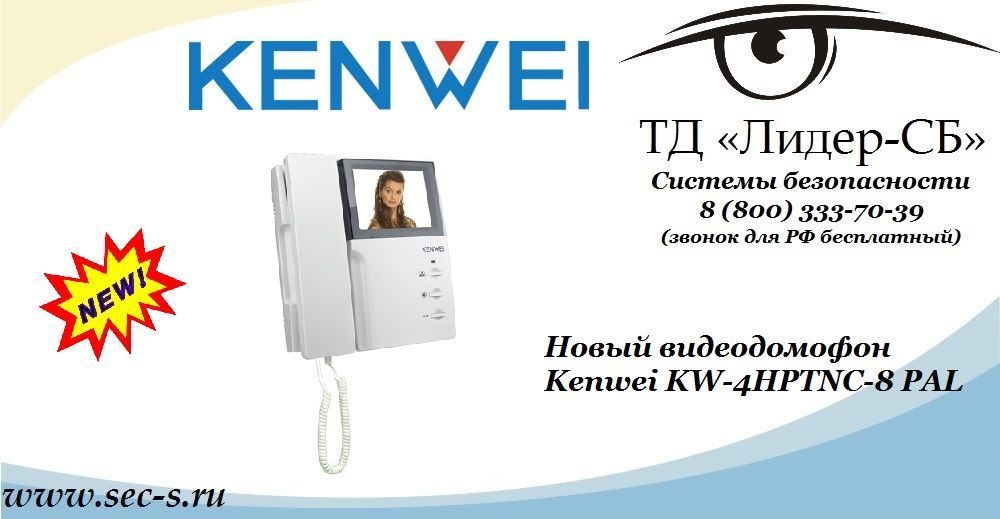 Новый видеодомофон Kenwei в ТД «Лидер-СБ».
KW-4HPTNC-8 PAL Новый видеодомофон Kenwei в ТД «Лидер-СБ».
KW-4HPTNC-8 PAL