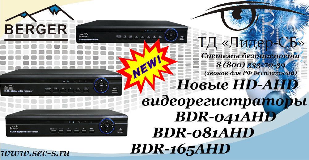ТД «Лидер-СБ» анонсирует новые HD-AHD видеорегистраторы Berger.
BDR-041AHD
BDR-081AHD
BDR-165AHD ТД «Лидер-СБ» анонсирует новые HD-AHD видеорегистраторы Berger.
BDR-041AHD
BDR-081AHD
BDR-165AHD