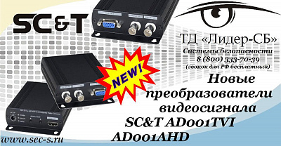 Новые преобразователи видеосигнала SC&T в ТД «Лидер-СБ».
AD001AHD
AD001TVI