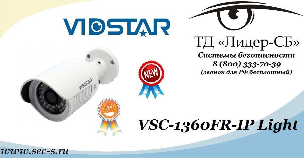 ТД «Лидер-СБ» объявляет о поступлении в продажу новой IP-видеокамеры Vidstar.
VSC-1360FR-IP Light ТД «Лидер-СБ» объявляет о поступлении в продажу новой IP-видеокамеры Vidstar.
VSC-1360FR-IP Light
