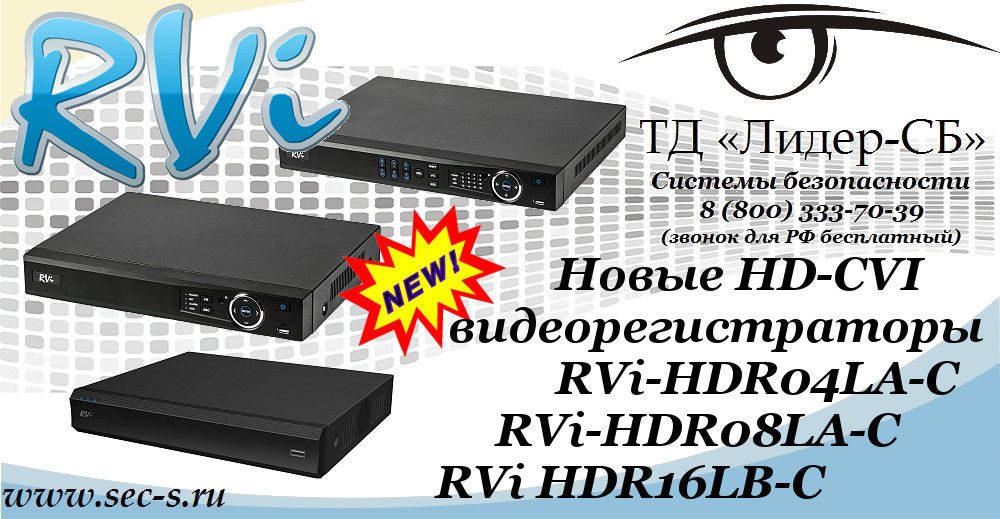 ТД «Лидер-СБ» представляет новые HD-CVI видеорегистраторы RVi.
RVi-HDR04LA-C
RVi-HDR08LA-C
RVi-HDR16LB-C ТД «Лидер-СБ» представляет новые HD-CVI видеорегистраторы RVi.
RVi-HDR04LA-C
RVi-HDR08LA-C
RVi-HDR16LB-C