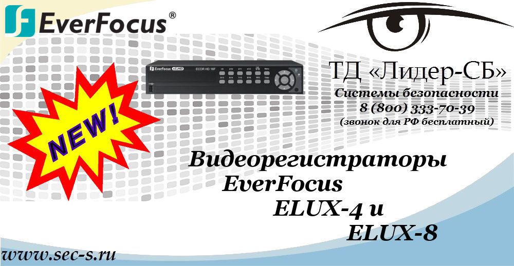 Новые видеорегистраторы EverFocus в ТД «Лидер-СБ»
ELUX-4
ELUX-8 Новые видеорегистраторы EverFocus в ТД «Лидер-СБ»
ELUX-4
ELUX-8