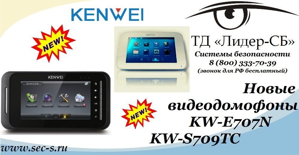 ТД «Лидер-СБ» анонсирует новые видеодомофоны KENWEI.
KW-E707N
KW-S709TC ТД «Лидер-СБ» анонсирует новые видеодомофоны KENWEI.
KW-E707N
KW-S709TC