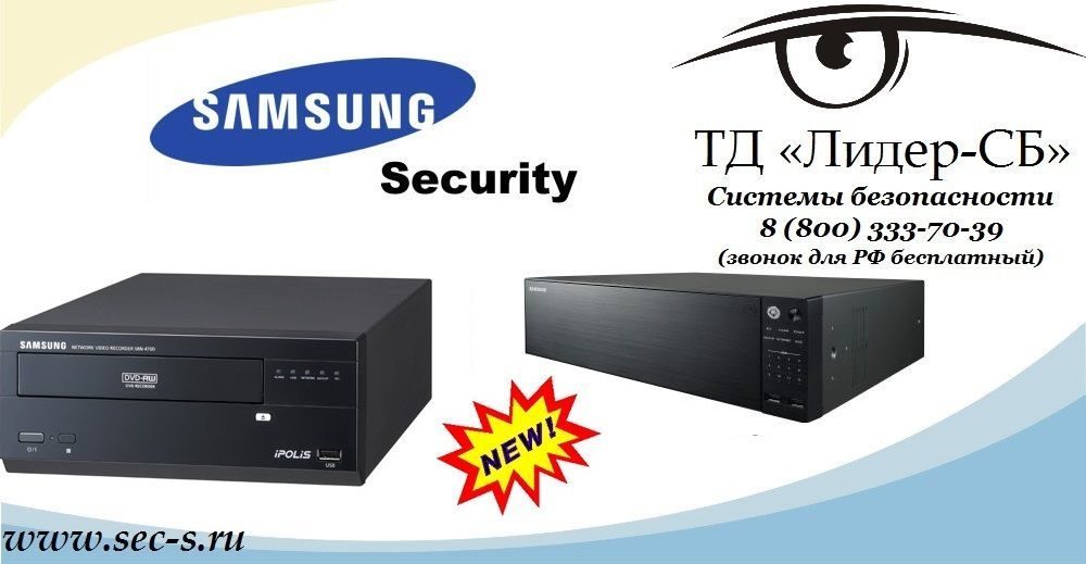 ТД «Лидер-СБ» анонсирует новые IP-видеорегистраторы Samsung Security.
SRN-4000P2T
SRN-470D1TB ТД «Лидер-СБ» анонсирует новые IP-видеорегистраторы Samsung Security.
SRN-4000P2T
SRN-470D1TB