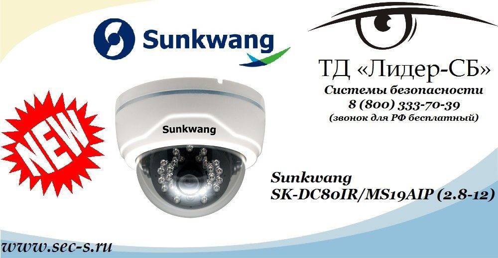 Новая аналоговая видеокамера Sunkwang от ТД «Лидер-СБ».
SK-DC80IR/MS19AIP (2.8-12) Новая аналоговая видеокамера Sunkwang от ТД «Лидер-СБ».
SK-DC80IR/MS19AIP (2.8-12)