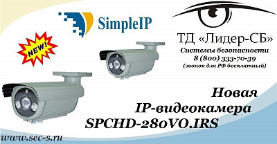 В ТД «Лидер-СБ» появилась новинка торговой марки SimpleIP.
SPCHD-280VO.IRS