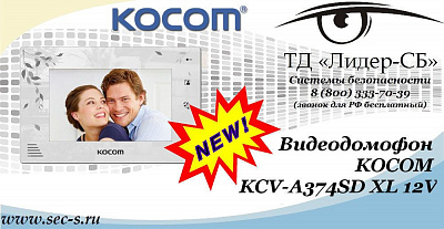 Новый видеодомофон KOCOM в ТД «Лидер-СБ»
KCV-A374SD XL 12V