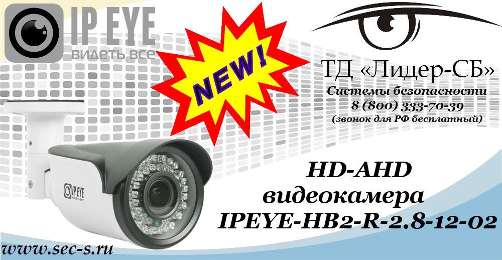 Новая HD-AHD видеокамера IPEYE в ТД «Лидер-СБ»
IPEYE-HB2-R-2.8-12-02 Новая HD-AHD видеокамера IPEYE в ТД «Лидер-СБ»
IPEYE-HB2-R-2.8-12-02