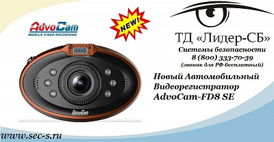Новый автомобильный видеорегистратор AdvoCam уже в ТД «Лидер-СБ».
AdvoCam-FD8 SE