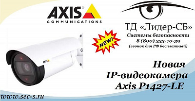 ТД «Лидер-СБ» представляет новинку торговой марки Axis.
Axis P1427-LE