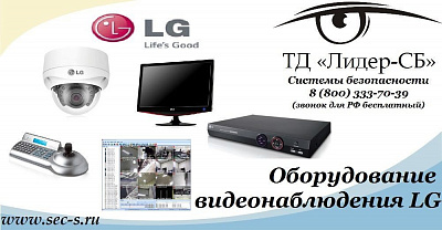 ТД «Лидер-СБ» расширил свой ассортимент оборудования торговой маркой LG.
LG
