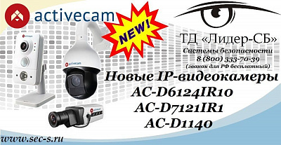 ТД «Лидер-СБ» представляет новые IP-видеокамеры ActiveCam.
AC-D6124IR10
AC-D7121IR1
AC-D1140