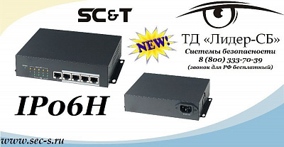 ТД «Лидер-СБ» анонсирует новинку торговой марки SC&T.
IP06H