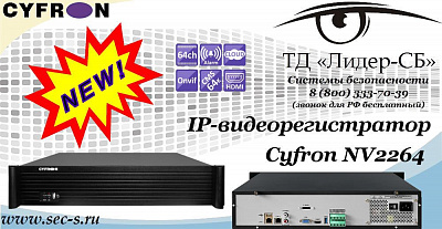 Новый IP-видеорегистратор Cyfron NV2264 в ТД «Лидер-СБ»
Cyfron NV2264
