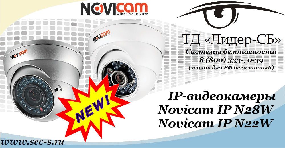 Новые IP-видеокамеры Novicam в ТД «Лидер-СБ»
Novicam IP N28W
Novicam IP N22W Новые IP-видеокамеры Novicam в ТД «Лидер-СБ»
Novicam IP N28W
Novicam IP N22W