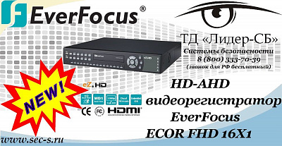 Новый HD-AHD видеорегистратор EverFocus в ТД «Лидер-СБ»
ECOR FHD 16X1
