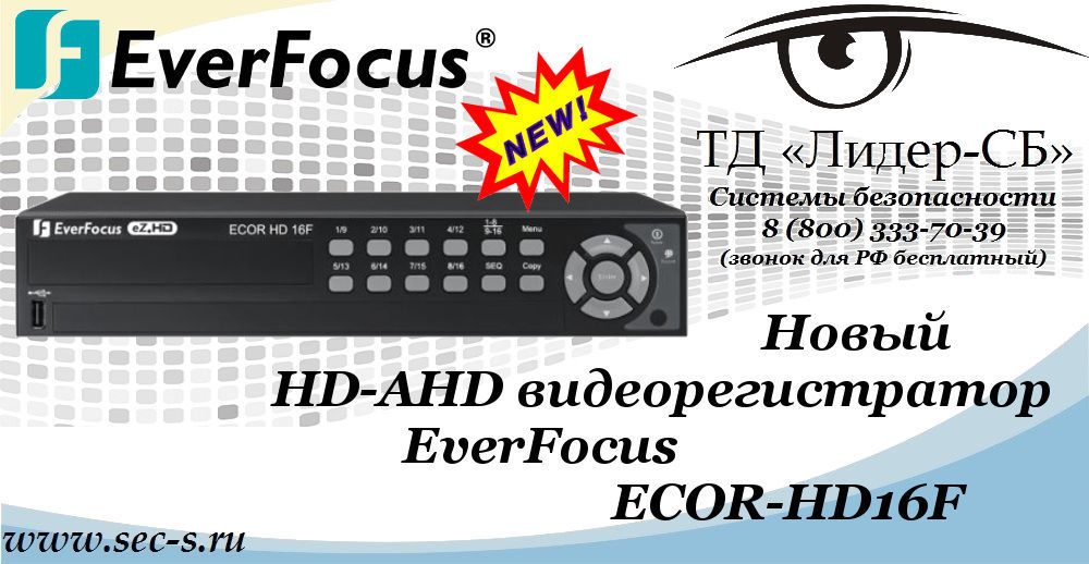 Новый HD-AHD видеорегистратор EverFocus уже в ТД «Лидер-СБ»
ECOR HD16F Новый HD-AHD видеорегистратор EverFocus уже в ТД «Лидер-СБ»
ECOR HD16F