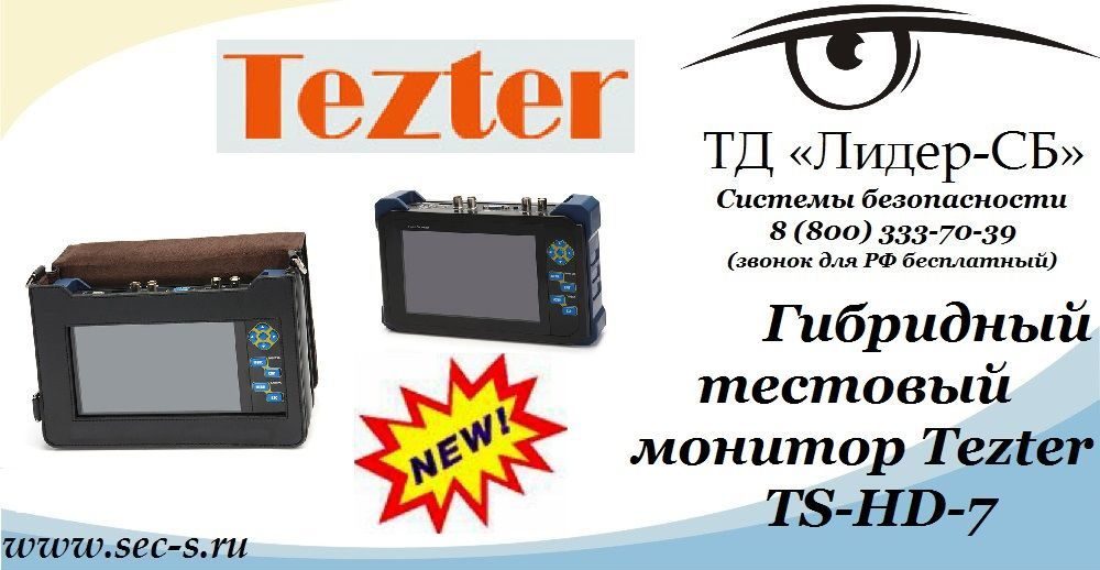 ТД «Лидер-СБ» анонсирует новый тестовый монитор торговой марки Tezter.
TS-HD-7 ТД «Лидер-СБ» анонсирует новый тестовый монитор торговой марки Tezter.
TS-HD-7