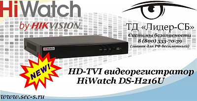 Новый HD-TVI видеорегистратор HiWatch в ТД «Лидер-СБ»
DS-H216U