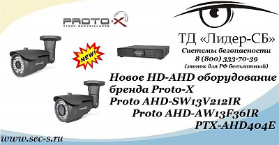 ТД «Лидер-СБ» начал продажи HD-AHD оборудования Proto-X
Proto-X