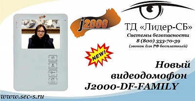 Новый видеодомофон J2000 скоро в ТД «Лидер-СБ».
J2000-DF-FAMILY
