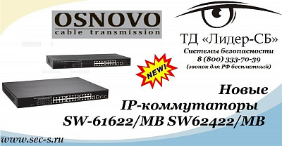 ТД «Лидер-СБ» начал продажи новых IP-коммутаторов Osnovo.
SW-61622/MB
SW-62422/MB