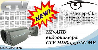 Новая HD-AHD видеокамера CTV в ТД «Лидер-СБ»
CTV-HDB0550AG ME