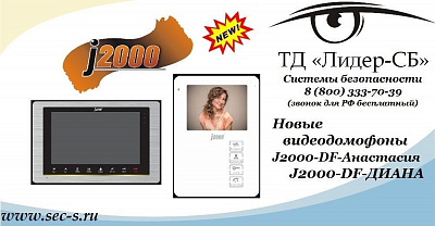 Новые видеодомофоны J2000 в ТД «Лидер-СБ»
J2000-DF-АНАСТАСИЯ
J2000-DF-ДИАНА