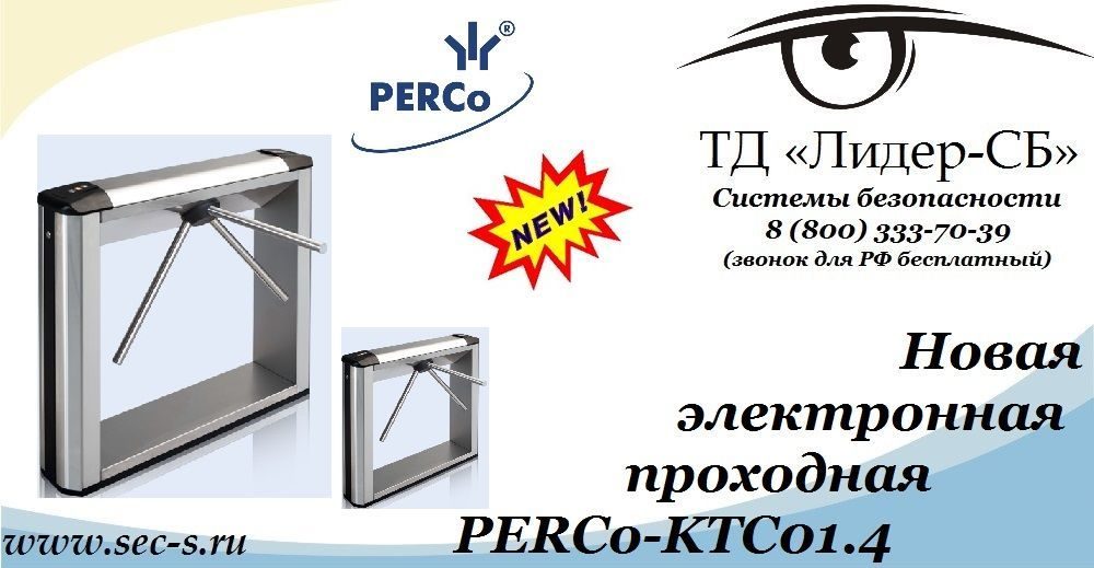 Новая электронная проходная PERCo в ТД «Лидер-СБ.
PERCo-KTC01.4 Новая электронная проходная PERCo в ТД «Лидер-СБ.
PERCo-KTC01.4