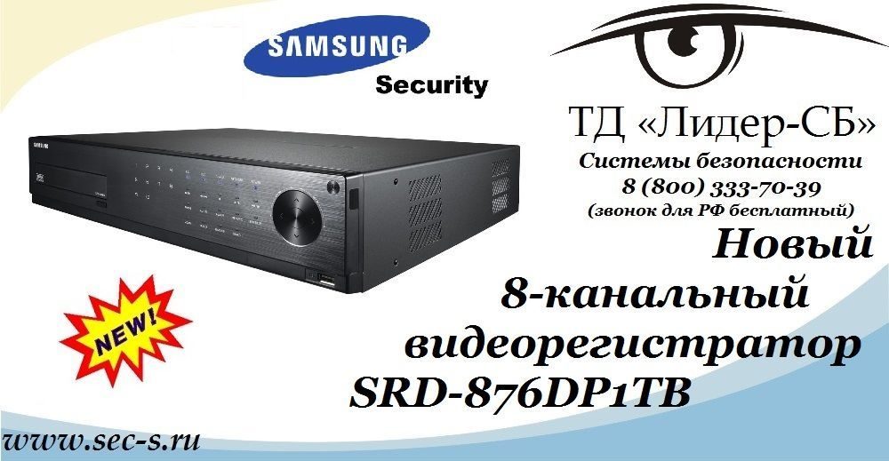 Новый видеорегистратор Samsung Security уже в ТД «Лидер-СБ».
SRD-876DP1TB Новый видеорегистратор Samsung Security уже в ТД «Лидер-СБ».
SRD-876DP1TB