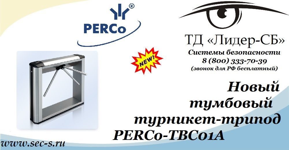 ТД «Лидер-СБ» анонсирует новый тумбовый турникет-трипод PERCo.
PERCo-TBC01A ТД «Лидер-СБ» анонсирует новый тумбовый турникет-трипод PERCo.
PERCo-TBC01A