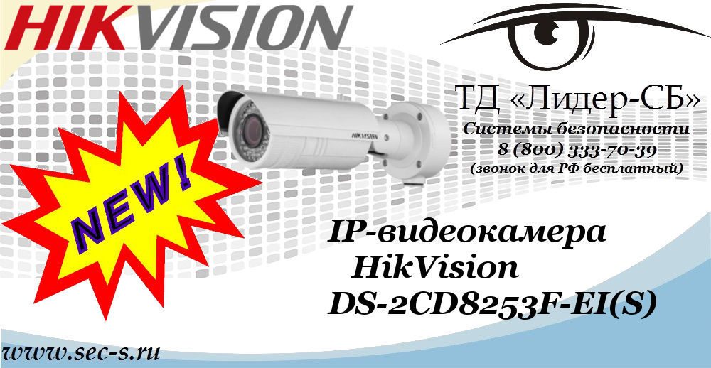 Новая IP-видеокамера HikVision в ТД «Лидер-СБ»
DS-2CD8253F-EI(S) Новая IP-видеокамера HikVision в ТД «Лидер-СБ»
DS-2CD8253F-EI(S)