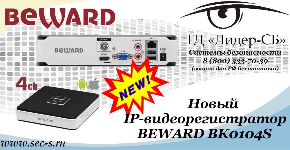 Новый IP-видеорегистратор Beward уже в ТД «Лидер-СБ».
BK0104S Новый IP-видеорегистратор Beward уже в ТД «Лидер-СБ».
BK0104S