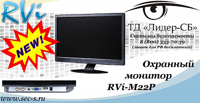 Новый монитор RVi в ТД «Лидер-СБ»
RVi-M22P