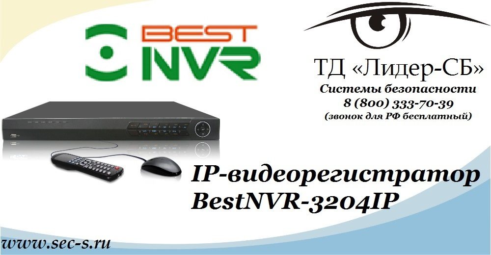 ТД «Лидер-СБ» представляет новый IP-видеорегистратор BestNVR
BestNVR-3204IP ТД «Лидер-СБ» представляет новый IP-видеорегистратор BestNVR
BestNVR-3204IP