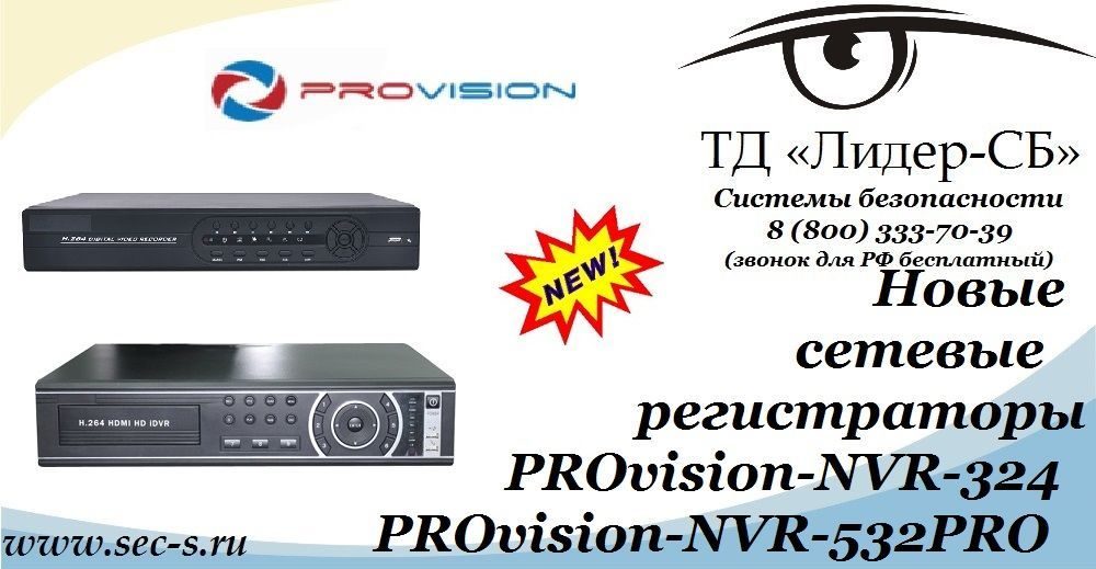 Новые IP-видеорегистраторы PROvision уже в ТД «Лидер-СБ».
PROvision-NVR-324
PROvision-NVR-532PRO Новые IP-видеорегистраторы PROvision уже в ТД «Лидер-СБ».
PROvision-NVR-324
PROvision-NVR-532PRO
