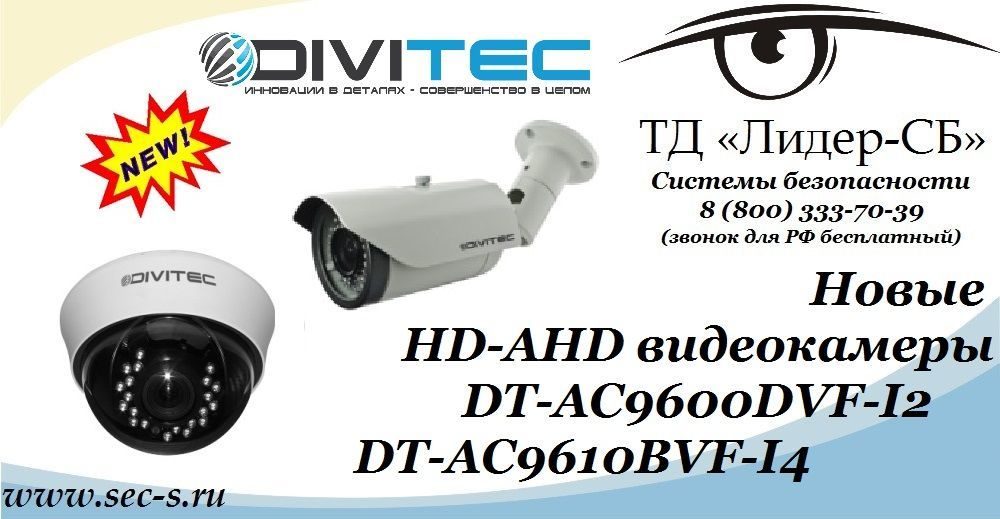 ТД «Лидер-СБ» анонсирует новые HD-AHD видеокамеры DIVITEC.
DT-AC9600DVF-I2
DT-AC9610BVF-I4 ТД «Лидер-СБ» анонсирует новые HD-AHD видеокамеры DIVITEC.
DT-AC9600DVF-I2
DT-AC9610BVF-I4