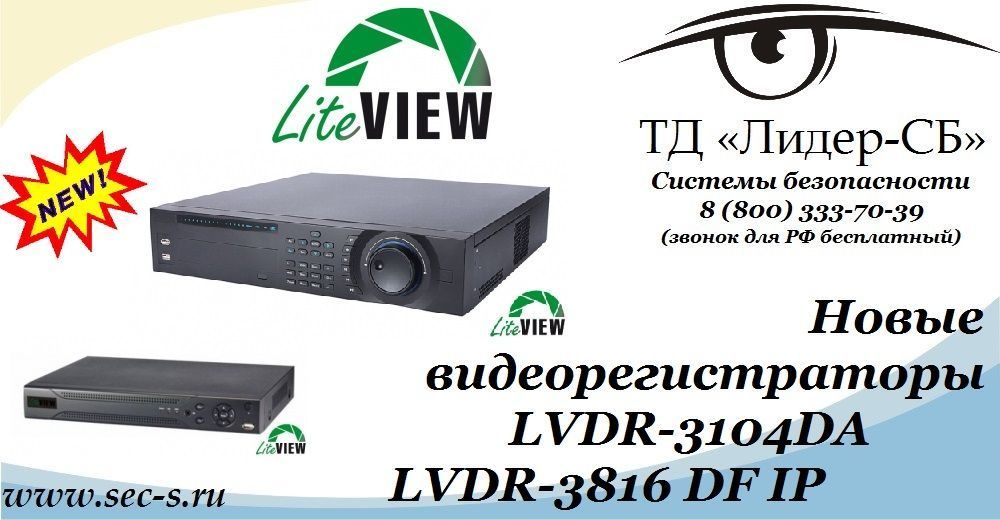 ТД «Лидер-СБ» объявляет о поступлении в продажу новых видеорегистраторов LiteView.
LVDR-3104DA
LVDR-3816 DF IP ТД «Лидер-СБ» объявляет о поступлении в продажу новых видеорегистраторов LiteView.
LVDR-3104DA
LVDR-3816 DF IP