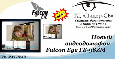 Новый цветной видеодомофон Falcon Eye уже в ТД «Лидер-СБ».
FE-98ZM
