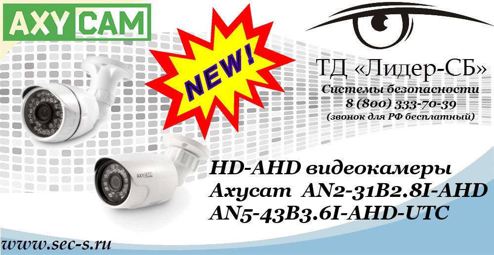Новые HD-AHD видеокамеры AxyCam в ТД «Лидер-СБ»
AN2-31B2.8I-AHD
AN5-43B3.6I-AHD-UTC Новые HD-AHD видеокамеры AxyCam в ТД «Лидер-СБ»
AN2-31B2.8I-AHD
AN5-43B3.6I-AHD-UTC
