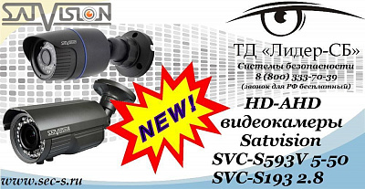 Новые HD-AHD видеокамеры Satvision в ТД «Лидер-СБ»
SVC-S593V 5-50
SVC-S193 2.8